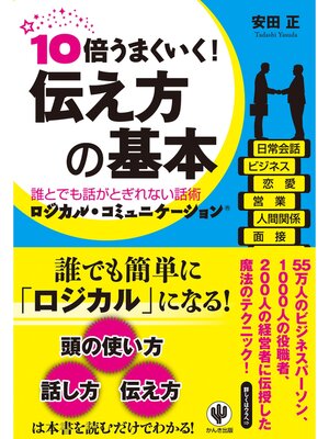 cover image of 10倍うまくいく! 伝え方の基本